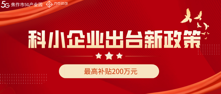 河南出台新政策，科技型中小企业研发费用最高可获补200万元！